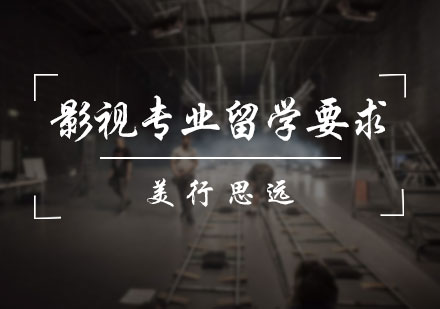 影视专业留学要求