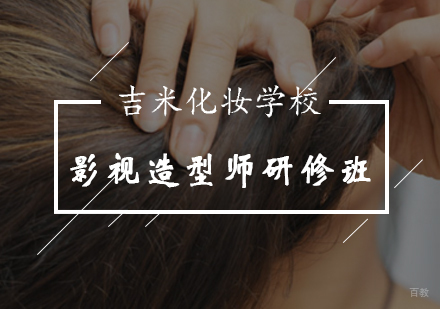 影视造型师研修班