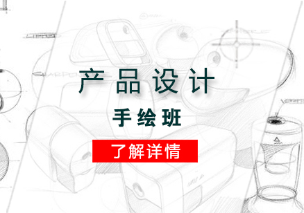 上海产品设计产品设计手绘班