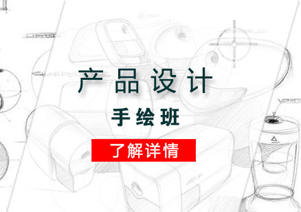 上海产品设计手绘班