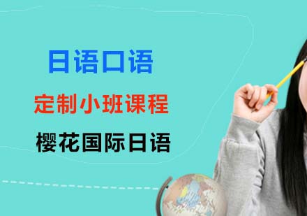 上海日语日语口语定制小班课程