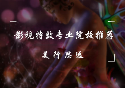 影视特效专业院校推荐