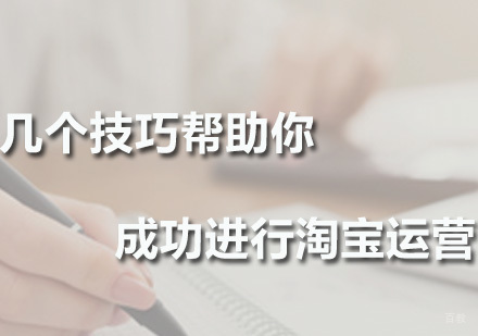 广州淘宝运营学校技巧分享！