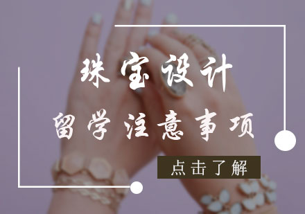 珠宝设计留学注意事项