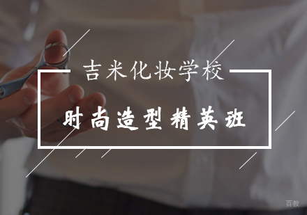 时尚造型精英班