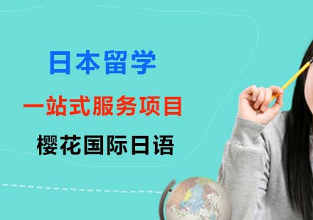 上海日本留学一站式服务项目