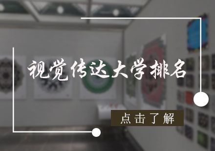 视觉传达大学排名