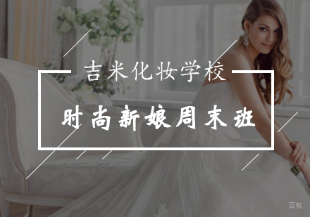 时尚新娘化妆周末班