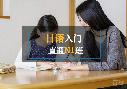西安日语入门直通N1班