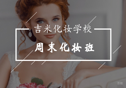 周末化妆班