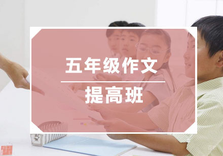 杭州五年级作文提高班