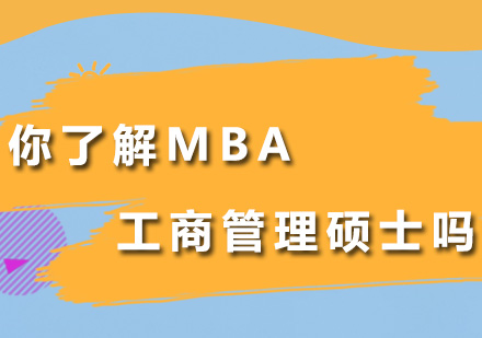 你了解MBA工商管理碩士嗎？