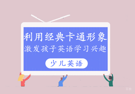 上海英语-利用经典卡通形象激发孩子英语学习兴趣