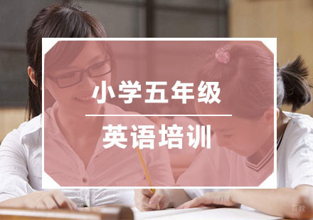 杭州小学五年级英语培训