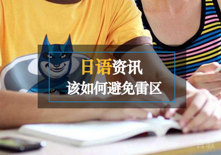 西安日语-日语该如何避免雷区呢？