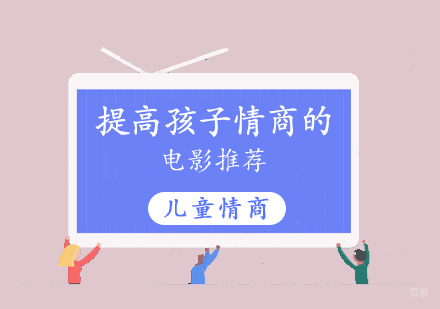 提高孩子情商的电影推荐