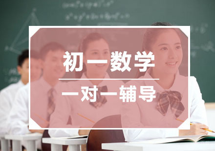 杭州初一数学一对一精品课程