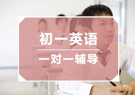 杭州初一英语一对一辅导