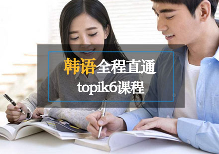 西安韩语全程直通topik6课程