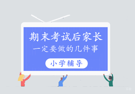 期末考试后家长一定要做的几件事