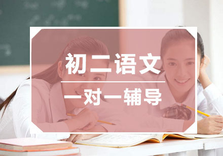 杭州初二语文培训