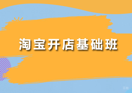 广州淘宝开店基础班