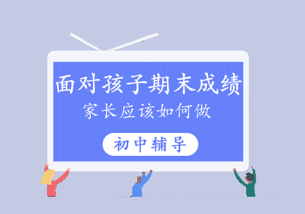上海初中辅导-面对孩子期末考试成绩家长应该如何做