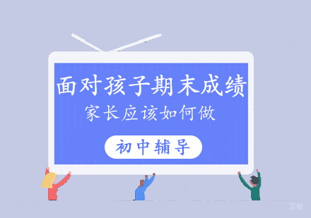 面对孩子期末考试成绩家长应该如何做