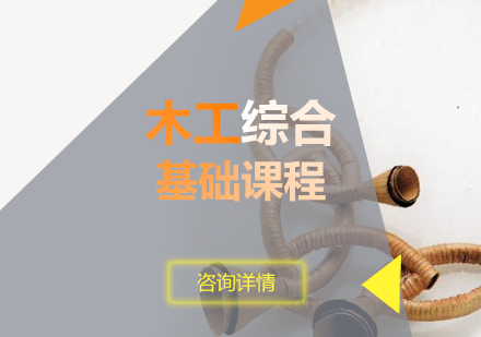 上海艺术基础木工综合培训