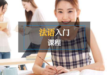 西安法语入门课程