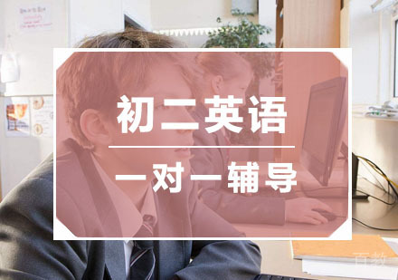 杭州初二英语一对一辅导