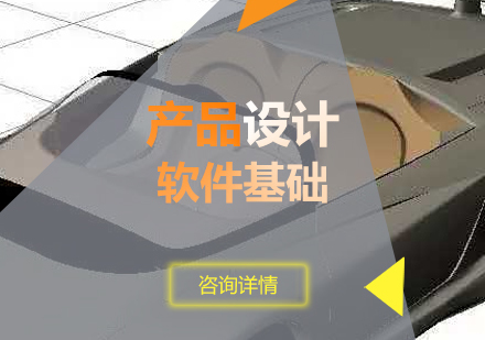 上海产品设计软件基础班