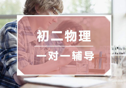 杭州初二物理一对一培训