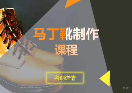 上海上海马丁靴制作培训