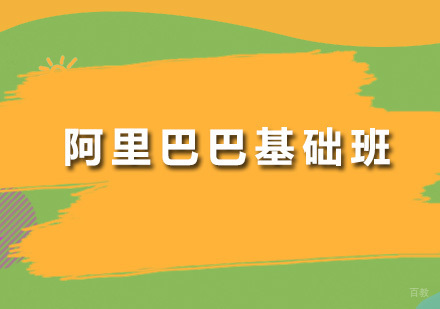 广州阿里巴巴基础班