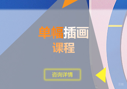 上海单幅插画课程