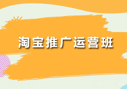 广州淘宝推广运营班