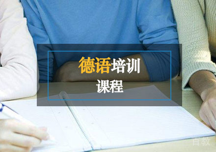 西安德语培训课程