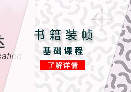上海书籍装帧课程