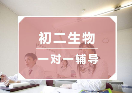 杭州初二生物一对一辅导