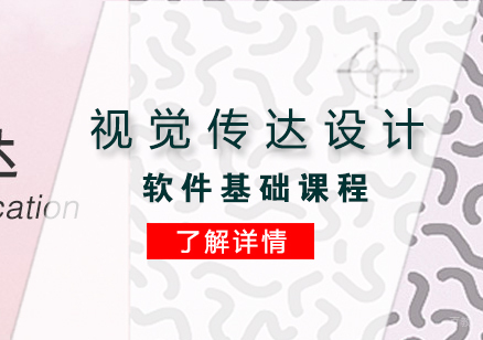 上海视觉传达设计软件基础课程