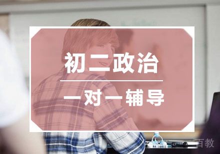 杭州初二政治培训
