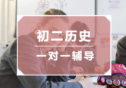 杭州初二历史一对一辅导