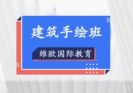 上海建筑手绘班