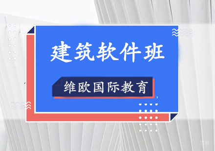 上海建筑软件基础课程