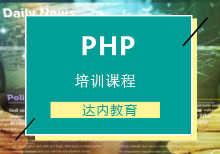 重庆PHP培训课程