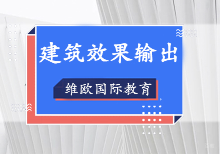 上海建筑效果输出课程