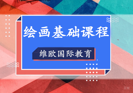 上海绘画基础课程