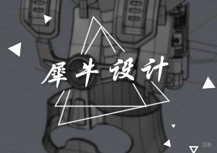 北京犀牛设计培训