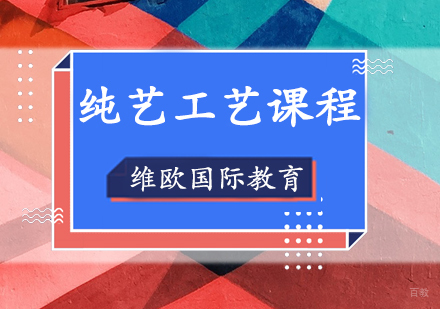 上海纯艺工艺课程